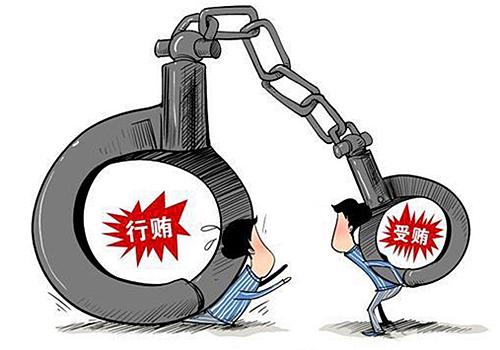 行賄受賄.jpg